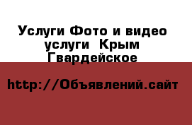 Услуги Фото и видео услуги. Крым,Гвардейское